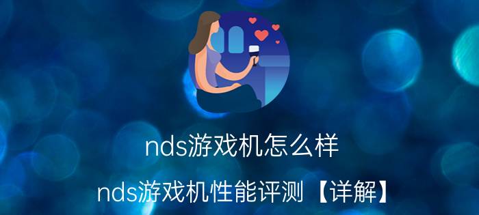 nds游戏机怎么样 nds游戏机性能评测【详解】